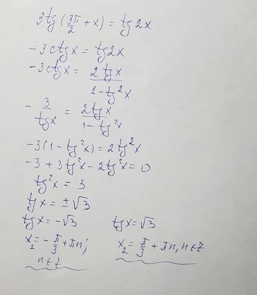 3tg×(3π/2+x)=tg 2x решить уравнение