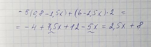Раскройте скобки и побные слагаемые -5(0,8-1,5x)+(6-2,5x)×2