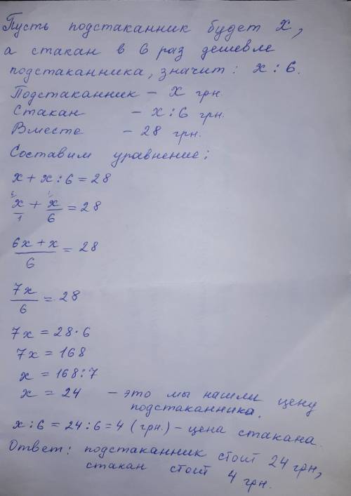 Решить . стакан с подстаканником стоит 28 грн, причём стакан стоит в 6 раз дешевле. сколько стоит ст