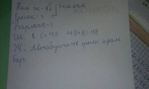 Автобуста 8 келе жатыр бул ересектерге караганда 5есе кем .автобуста барлыгы канша жолаушы бар?