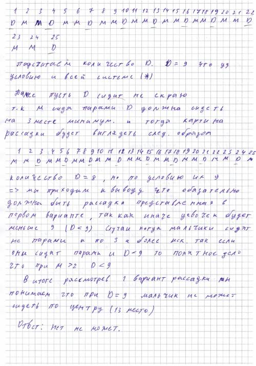 На школьном спектакле все 25 мест в первому ряду заняты школьниками. известно, что: 1) никакие дае д