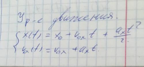 Напишите уравнение равноускоренного движения