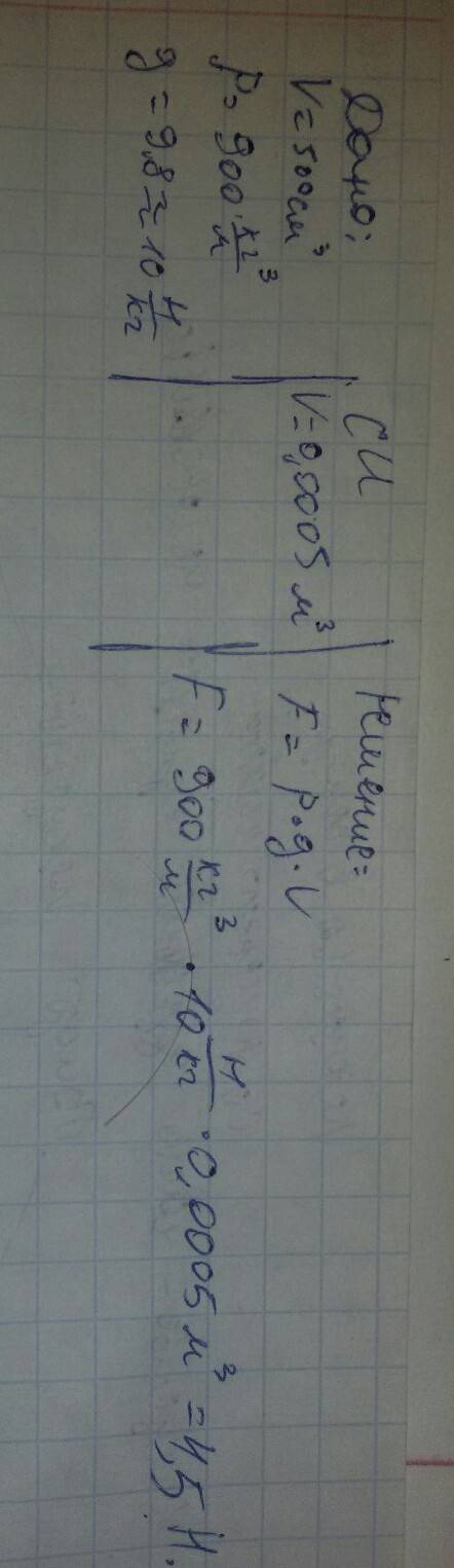 Умоляю. : v=500 cм в кубе p=900 кг/м в кубе найти: fвыт-?
