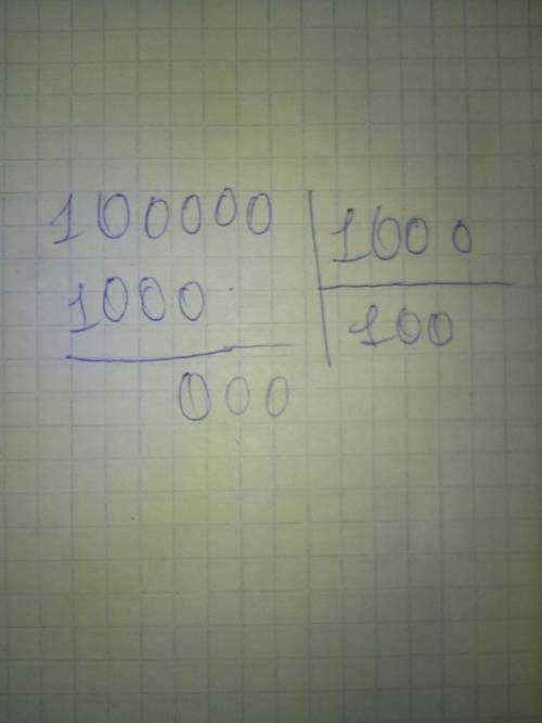 Решить деленее столбиком 100000: 1000
