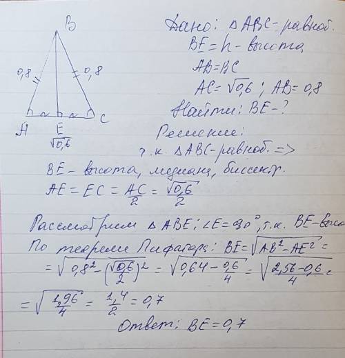 Вравнобедренном треугольнике abc be - высота, ab=bc найдите be, если ac = корень из √0,6 и ab = 0,8