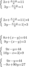 \left\{{{2x+}\frac{x-y}{4}=11\atop{3y-\frac{x-y}{3} =1}}\right.\\\\\\\left\{{{2x+}\frac{x-y}{4}=11|*4\atop{3y-\frac{x-y}{3} =1|*3}}\right.\\ \\\\\left\{{{8x+(x-y)=44}\atop{9y-(x-y)=3}}\right.\\ \\\left\{{{9x-y=44}\atop{10y-x=3|*9}}\right.\\\\\left\{{{9x-y=44}\atop{-9x+90y=27}}\right.