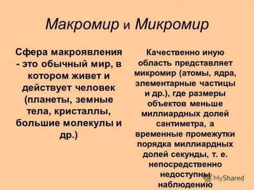 1.параметры микромира и макромира. 2.причины неравномерного расселения людей на земле.