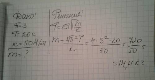 Определить массу колебания груза на пружине,если период колебаний-20с, а жесткость пружины -50 н/м
