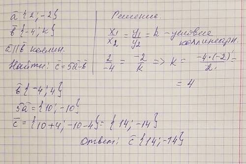 Даны векторы а {2; -2} и в {-4; к} коллинеарны. найдите вектора с=5а-в