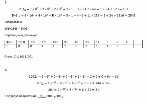 1)найти результат в двоичной системе счисления: 231(8)+ в 48(16) 2) расположить числа в порядке возр