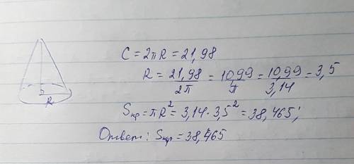 Найти площадь основания конуса, если длина его окружности 21,98.