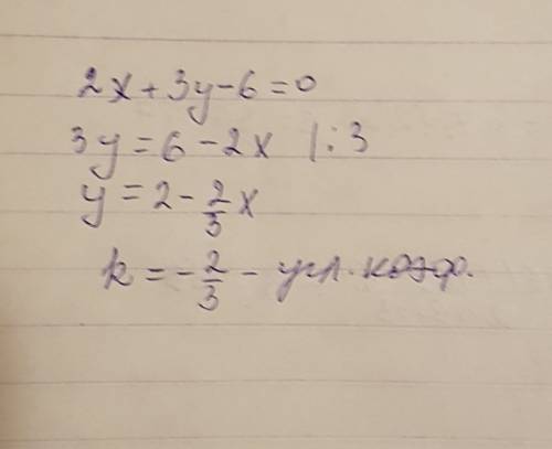 Найдите угловой коэффициент прямой 2x+3y-6=0