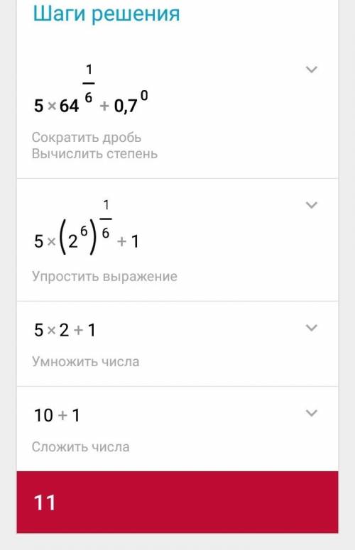 5* 64 в степени 1/6+ 0,7 в степени 0