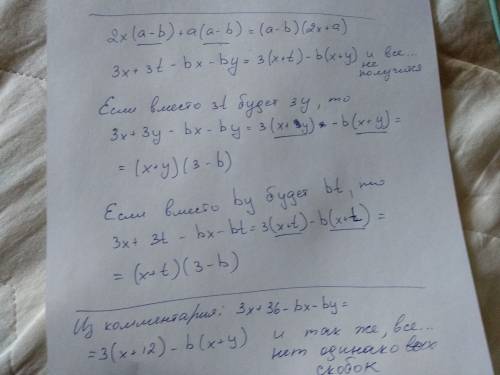 Разложить на множители 2x(a-b) +a(a-b); 3x+3t-bx-by