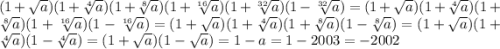 (1+\sqrt{a})(1+\sqrt[4]{a})(1+\sqrt[8]{a})(1+\sqrt[16]{a})(1+\sqrt[32]{a})(1-\sqrt[32]{a})=(1+\sqrt{a})(1+\sqrt[4]{a})(1+\sqrt[8]{a})(1+\sqrt[16]{a})(1-\sqrt[16]{a})=(1+\sqrt{a})(1+\sqrt[4]{a})(1+\sqrt[8]{a})(1-\sqrt[8]{a})=(1+\sqrt{a})(1+\sqrt[4]{a})(1-\sqrt[4]{a})=(1+\sqrt{a})(1-\sqrt{a})=1-a=1-2003=-2002