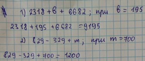 Выражение и найдите его значение: 2318+b+6682,если b=195 и еще 829-329+m,если э m=700