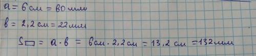 Найти площадь прямоугольника со сторонами 22 мм и 6 см.