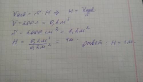 Какой высоты должен быть аквариум, если в нем вмещается 200 л воды? площадь дна аквариума 2000 см2,