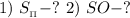 1) \ S_{_{\Pi}} - ? \ 2) \ SO - ?