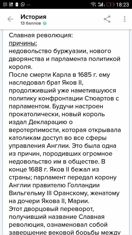 Расскажите о причинах и последствиях славной революции 1688г.