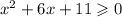 x^{2} + 6x + 11 \geqslant 0