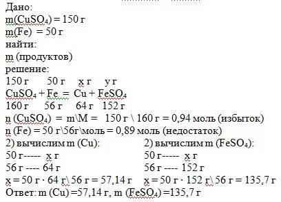 40 ! в раствор, содержащий 150 г сульфата меди (ii), поместили 50 г же-лезных опилок. какие вещества