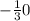 - \frac{1}{3 } 0