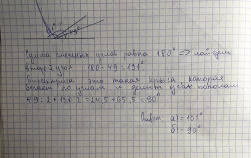 Один из смежных углов равен 49 градусам найдите а) второй угол б) угол между бессеетрисаму этих смеж