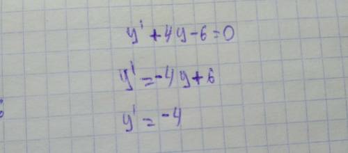 Решить линейное диффиринсиальное уравнение y'+4y-6=0