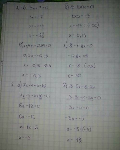 Решите уравнения! 1. а) 3х+7=0 б) 13-100х=0 в) 0,5х+0,15=0 г) 8-0,8х=0 2. а) 7х-4=х-16 б) 13-5х=8-2х