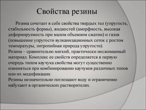 Заполни схему. свойства резины.применение резины.