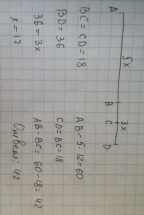 На отрезке аd взяты точки в и c.найдите разность ав-вс,если ав: bd=5: 3 и вс=сd=18cm