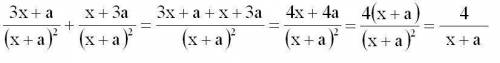 Сложите дроби с одинаковыми знаменателями 3x+a x+3a (x+a) 2 в квадрате+(x+a)2 в квадрате