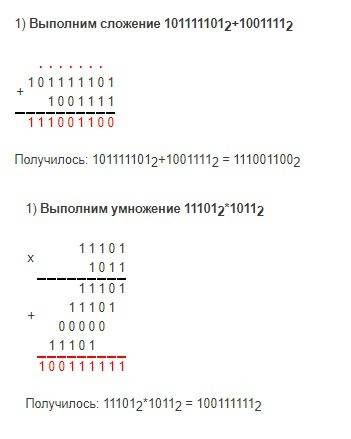 Выполните вычисления в двоичной системе счисления: а)101111101+1001111,б)11101 • 1011