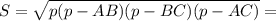 S = \sqrt{p(p - AB)(p - BC)(p - AC)} =