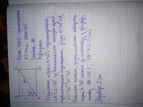 Діагональ прямокутника що утворює з меншою його стороною кут 60°, дорівнює 4 см. знайдіть меншу стор