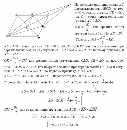 Впараллелограмме abcd : k и m середины bc и cd соответственно,ak=a,am=b выразить вектора bd и ad чер