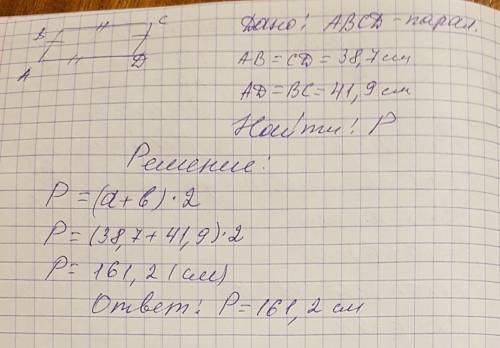 Стороны параллелограмма 38.7 см и 41.9 см найдите периметр параллелограмма