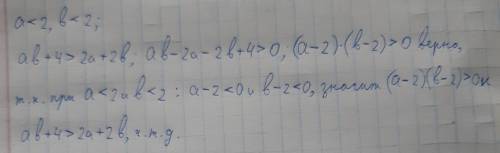 Известно, что a < 2, b < 2. докажите, что ab + 4 > 2a + 2b.