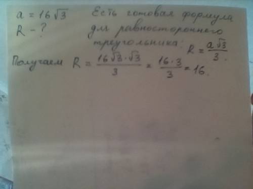 Сторона равностороннего треугольника равна 16 корнь из 3.найдите радиус окружности,описанной около э