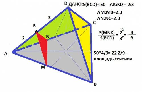 19 через точку к на ребре ad тетраэдра dabc проведено сечение параллельно грани bcd. площадь грани b