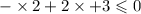 - \times {2} + 2 \times + 3 \leqslant 0