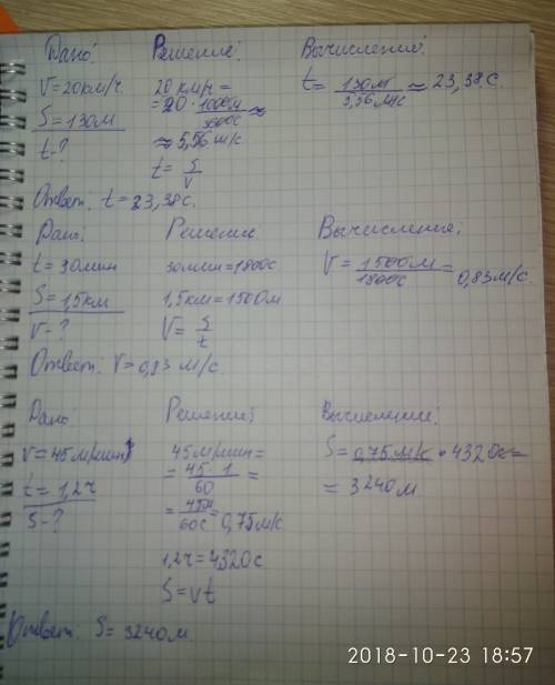 1) скорость - 20 км ч путь - 130 м время неизвестно 2) время - 30 мир путь- 1,5 скорость неизвестно