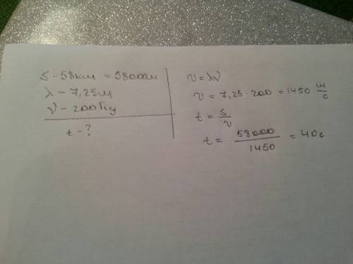 За какое время звуковая волна распространится в воде на расстояние 58 км, если длина волны 7, 25 м,