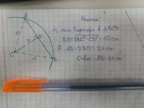 Найди длину хорды окружности радиусом 15, если расстояние от центра окружности до хорды равно 9
