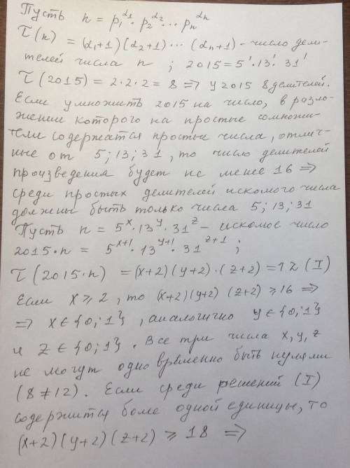 На какое натуральное число нужно умножить 2015, чтобы у полученного числа было ровно 12 натуральных