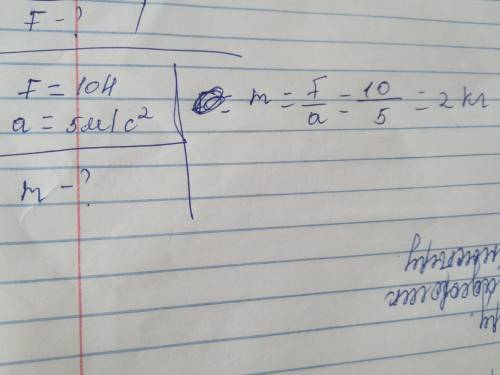 Под действием силы 10h тело движется с ускорением 5м/с2 какова масса сила