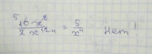 Можно ли разделить одночлен 10x^8 на одночлен 2x^12 так, чтобы в частном снова получился одночлен?
