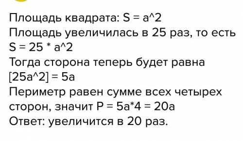 Во сколько раз увеличится периметр квадрата, если его площадь увеличилась в 25 раз