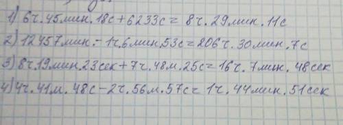 Сделать 1)6ч. 45мин. 18с + 6233с= 2)12457м-1ч 6мин 53= 3)8ч19мин23с+7ч.48мин25с=..с4)4ч 41мин 48с -2